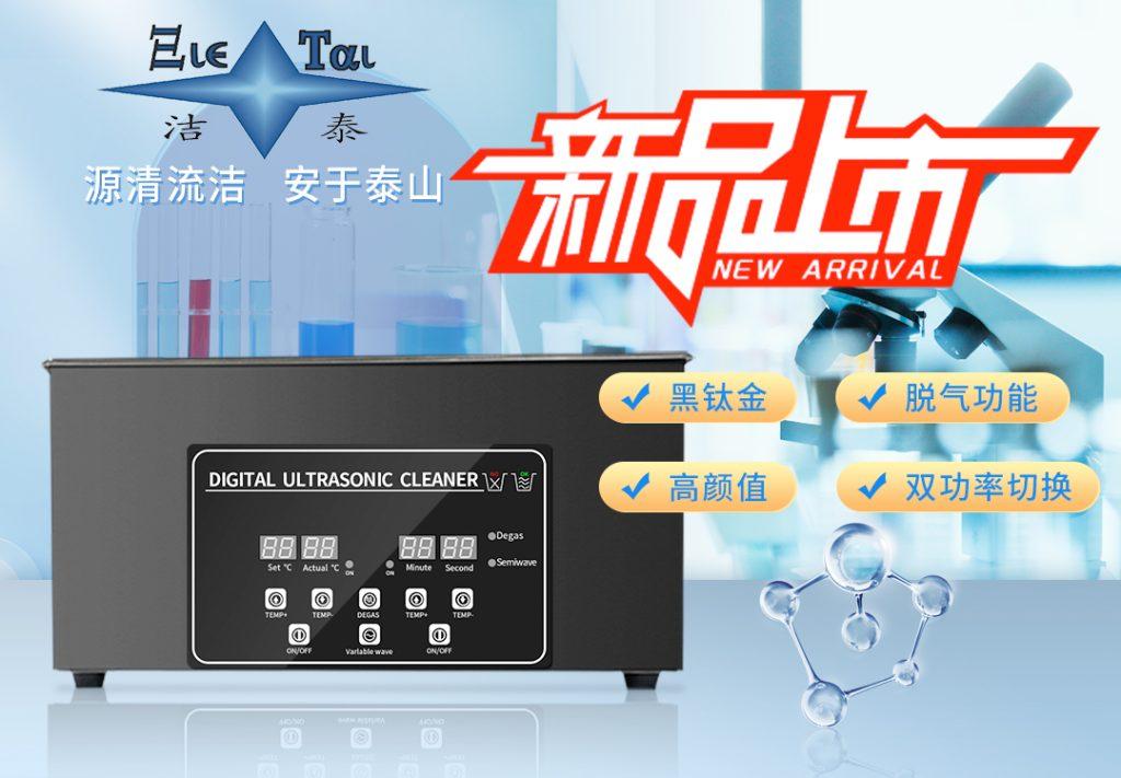 潔泰新款實(shí)驗(yàn)室超聲波清洗器，新品上市！